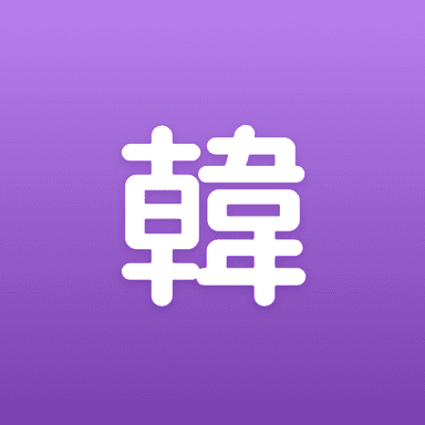 まいにち韓国語